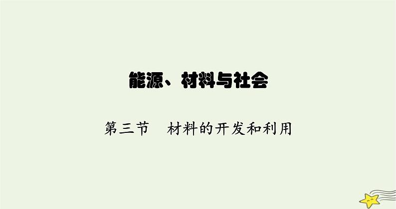 沪科版九年级物理第二十章能源、材料与社会第三节材料的开发和利用课件01