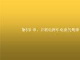 人教版九年级物理第15章电流和电路第5节串并联电路中电流的规律课件