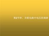 人教版九年级物理第16章电压电阻第2节串并联电路中电压的规律课件