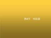 人教版九年级物理第16章电压电阻第4节变阻器课件