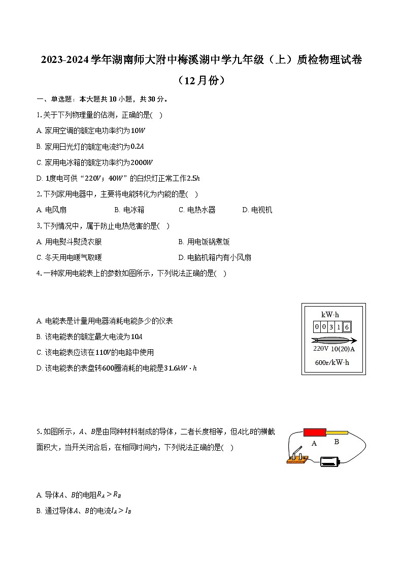 2023-2024学年湖南师大附中梅溪湖中学九年级（上）质检物理试卷（12月份）（含解析）01