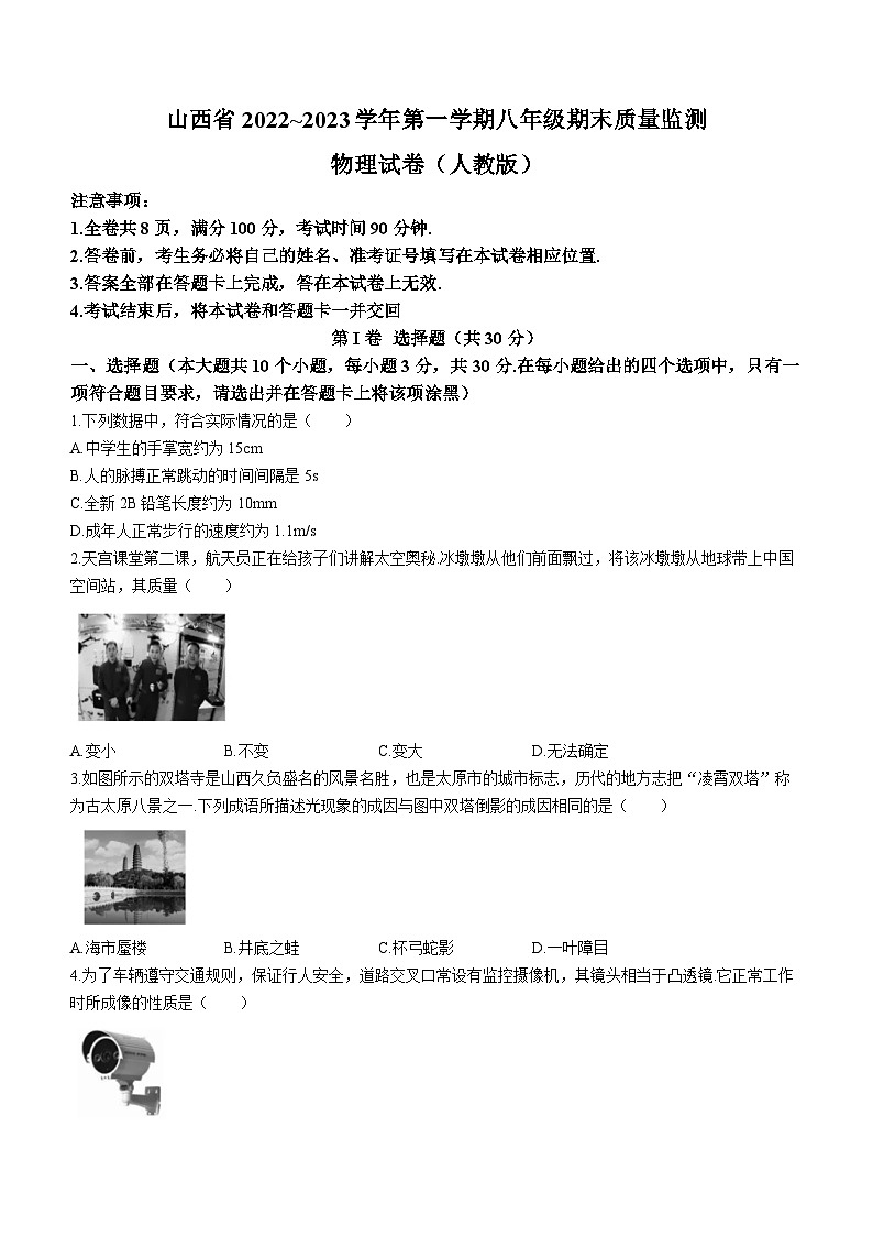 山西省部分学校联考2022-2023学年八年级上学期期末物理试题第1页