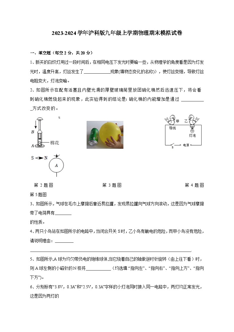 2023-2024学年沪科版九年级上学期物理期末模拟试卷（含答案）第1页