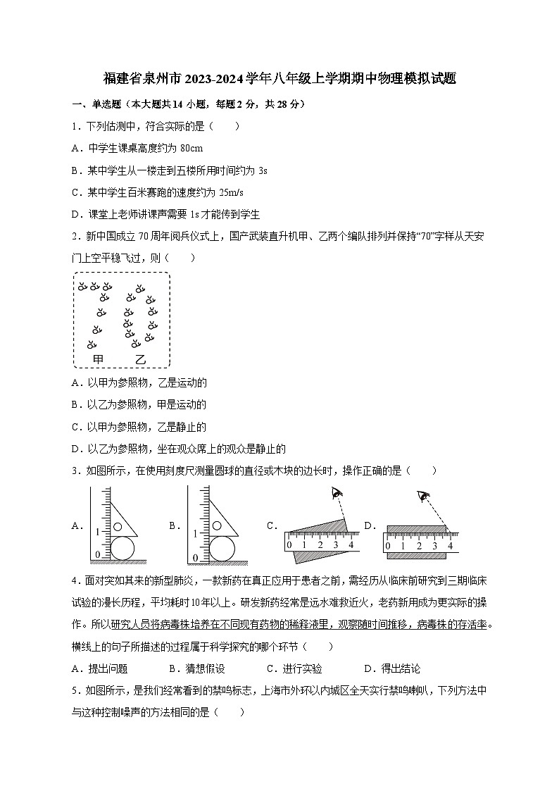 福建省泉州市2023-2024学年八年级上学期期中物理模拟试题（含答案）第1页