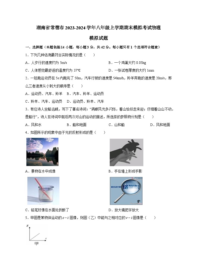 湖南省常德市2023-2024学年八年级上学期期末模拟考试物理模拟试题（含答案）第1页