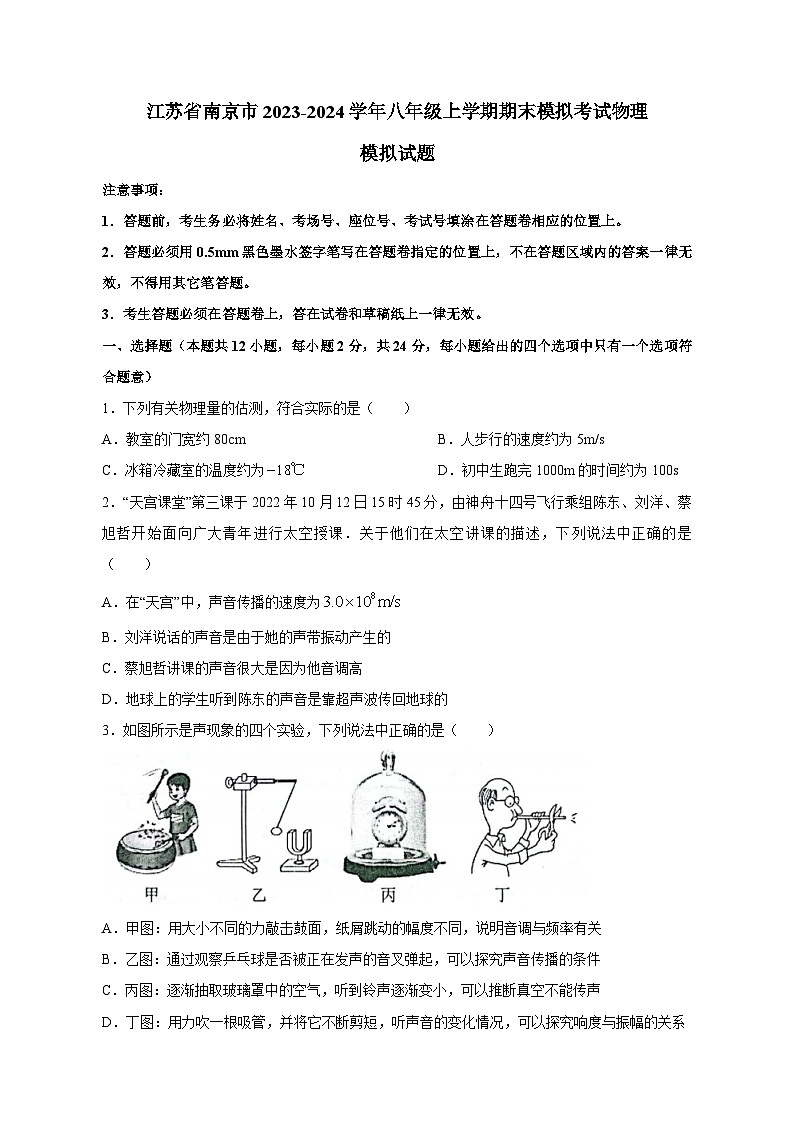 江苏省南京市2023-2024学年八年级上学期期末模拟考试物理模拟试题（含答案）第1页