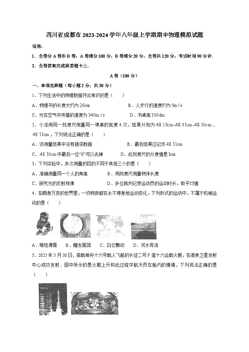 四川省成都市2023-2024学年八年级上学期期中物理模拟试题（含答案）第1页