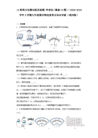 14特殊方法测电阻实验题-单安法（基础15题）--2023-2024学年上学期九年级期末物理重难点知识突破（通用版）