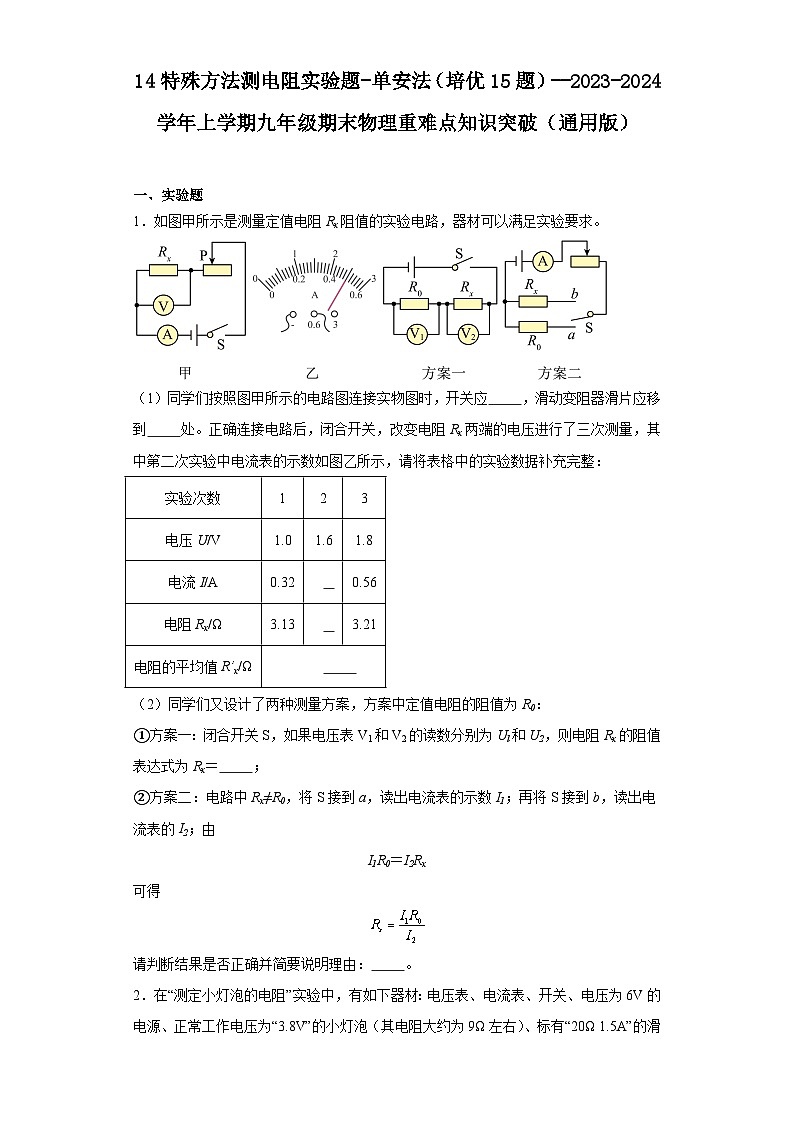 14特殊方法测电阻实验题-单安法（培优15题）---2023-2024学年上学期九年级期末物理重难点知识突破（通用版）01