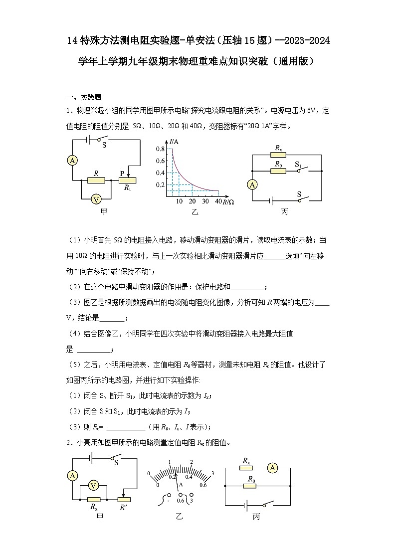 14特殊方法测电阻实验题-单安法（压轴15题）--2023-2024学年上学期九年级期末物理重难点知识突破（通用版）01