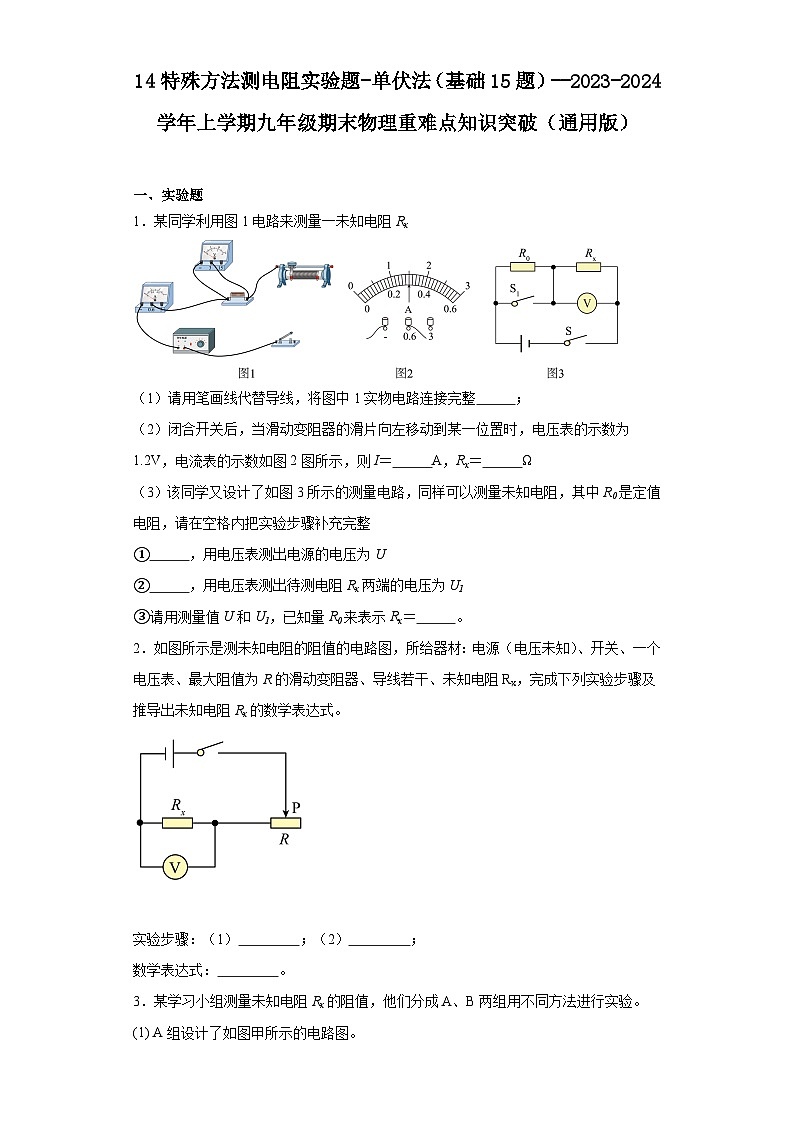 14特殊方法测电阻实验题-单伏法（基础15题）---2023-2024学年上学期九年级期末物理重难点知识突破（通用版）01