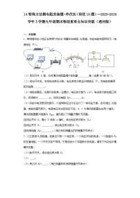 14特殊方法测电阻实验题-单伏法（培优15题）---2023-2024学年上学期九年级期末物理重难点知识突破（通用版）