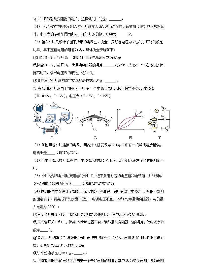 14特殊方法测电阻实验题-等效替代法（基础常考15题）---2023-2024学年上学期九年级期末物理重难点知识突破（通用版）02