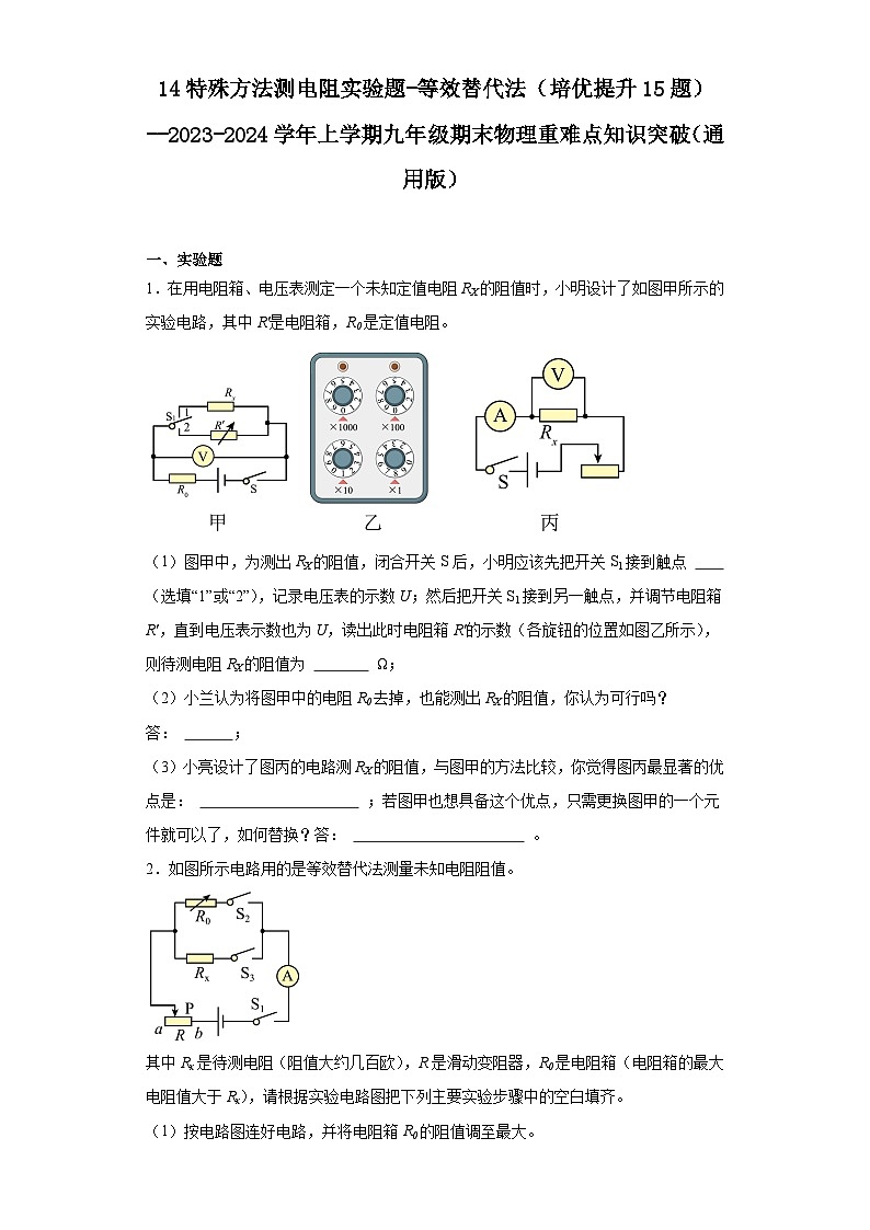 14特殊方法测电阻实验题-等效替代法（培优提升15题）---2023-2024学年上学期九年级期末物理重难点知识突破（通用版）第1页