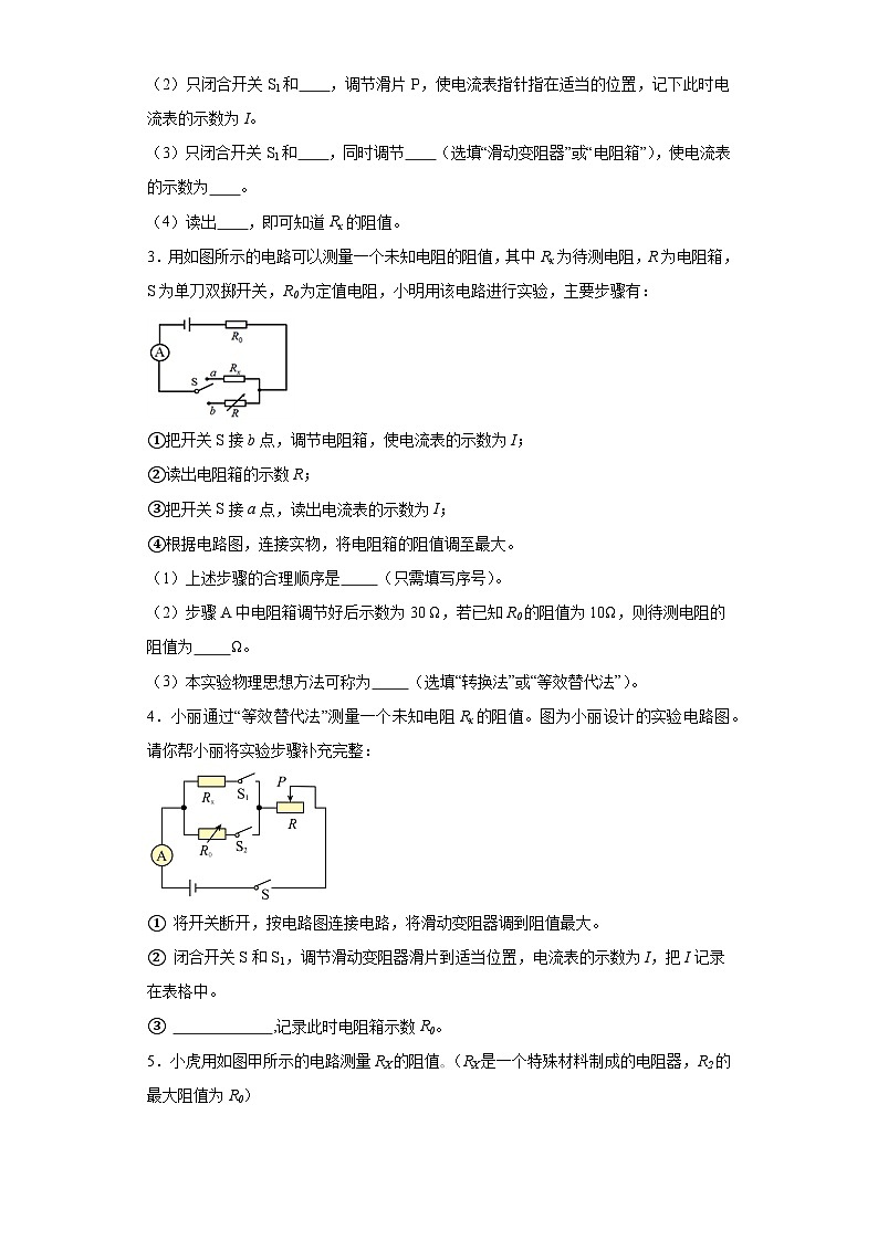 14特殊方法测电阻实验题-等效替代法（培优提升15题）---2023-2024学年上学期九年级期末物理重难点知识突破（通用版）第2页