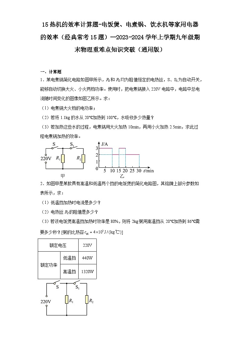 15热机的效率计算题-电饭煲、电煮锅、饮水机等家用电器的效率（经典常考15题）--2023-2024学年上学期九年级期末物理重难点知识突破（通用版）01