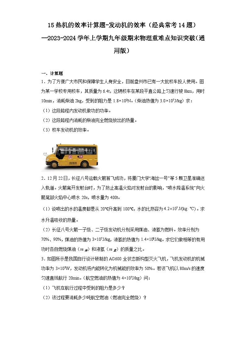 15热机的效率计算题-发动机的效率（经典常考14题）--2023-2024学年上学期九年级期末物理重难点知识突破（通用版）01