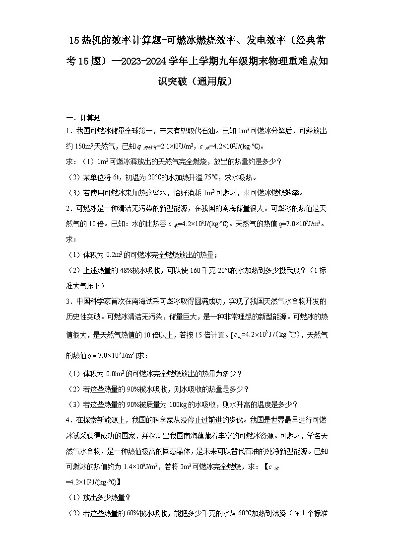 15热机的效率计算题-可燃冰燃烧效率、发电效率（经典常考15题）--2023-2024学年上学期九年级期末物理重难点知识突破（通用版）01