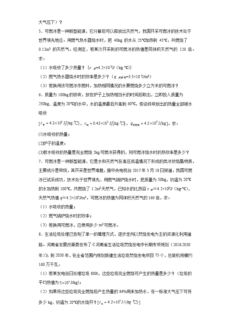 15热机的效率计算题-可燃冰燃烧效率、发电效率（经典常考15题）--2023-2024学年上学期九年级期末物理重难点知识突破（通用版）02