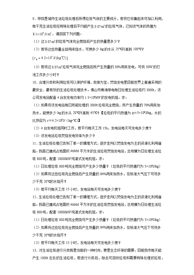 15热机的效率计算题-可燃冰燃烧效率、发电效率（经典常考15题）--2023-2024学年上学期九年级期末物理重难点知识突破（通用版）03