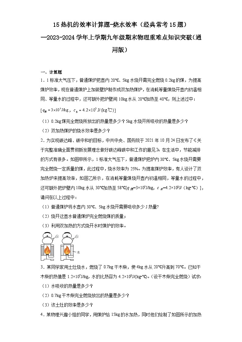 15热机的效率计算题-烧水效率（经典常考15题）--2023-2024学年上学期九年级期末物理重难点知识突破（通用版）01
