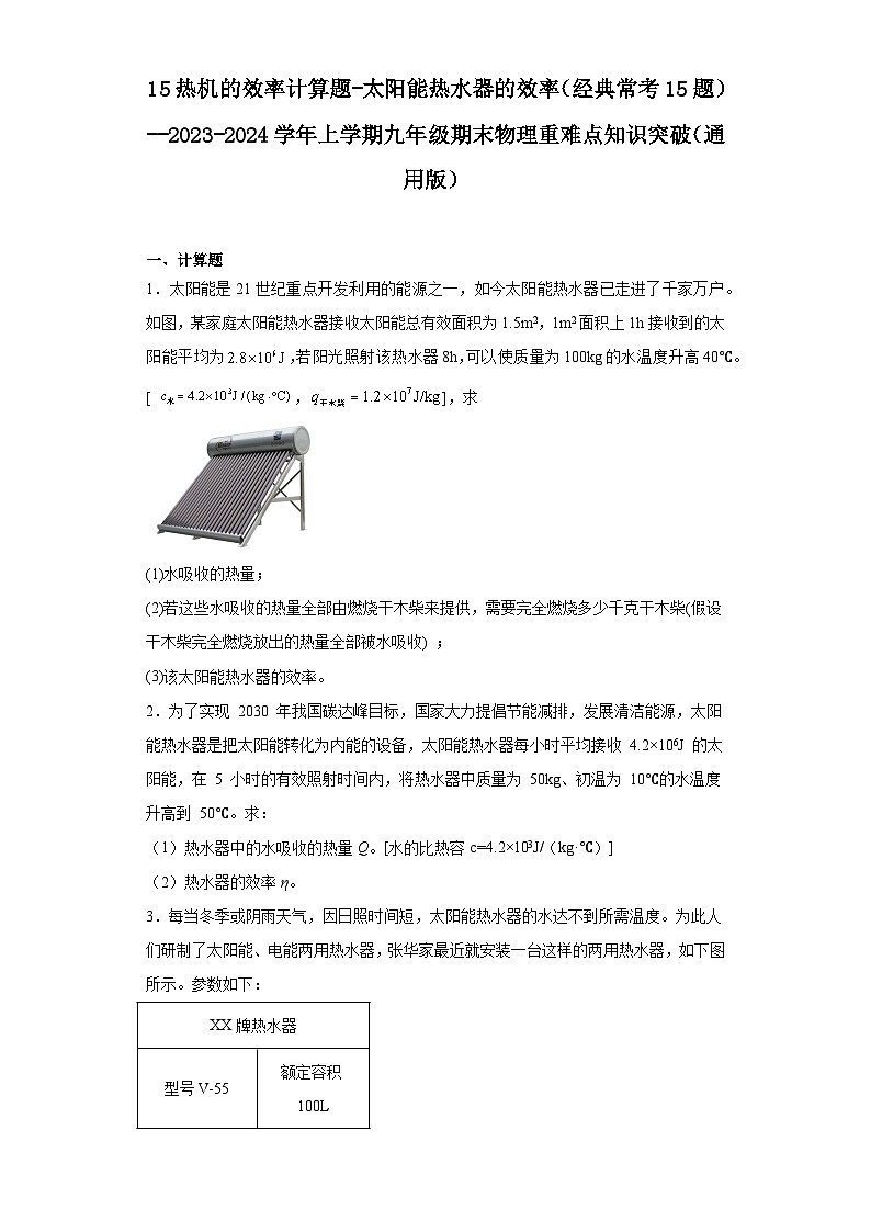 15热机的效率计算题-太阳能热水器的效率（经典常考15题）--2023-2024学年上学期九年级期末物理重难点知识突破（通用版）01