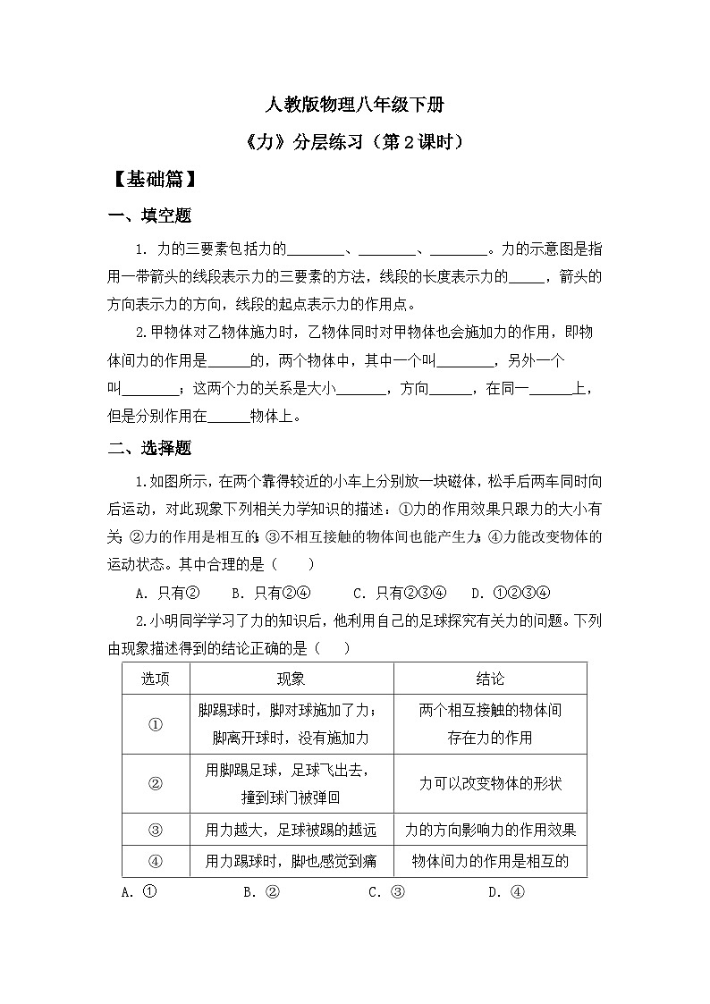 【核心素养】人教版八年级下册+第七章 +第1节《力》第2课时课件+教案+分层练习01