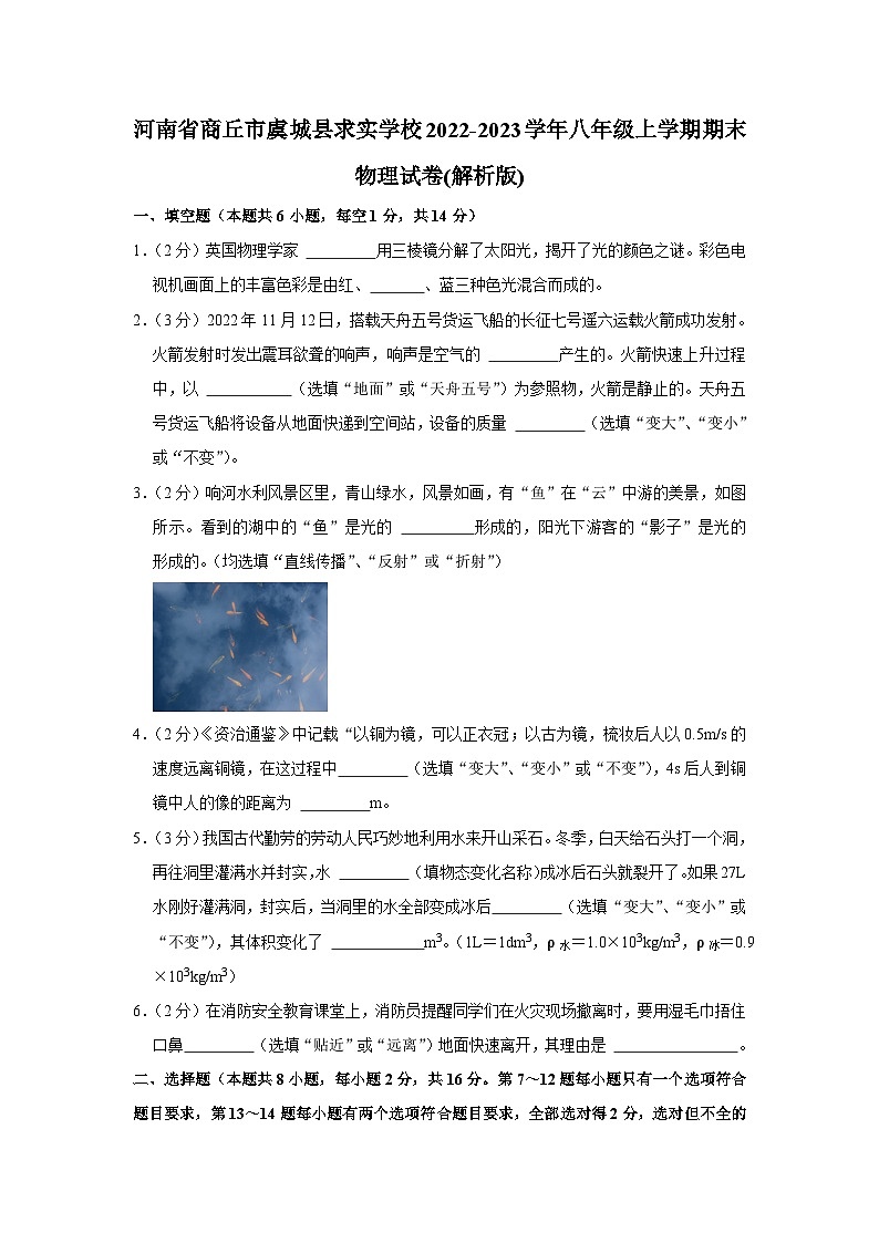 河南省商丘市虞城县求实学校2022-2023学年八年级上学期期末物理试卷01