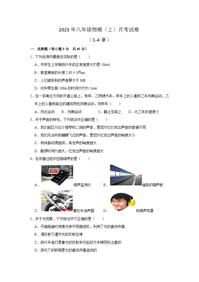 湖南省邵阳市新宁县水庙镇联校2023-2024学年八年级上学期第二次月考物理试卷+第1页