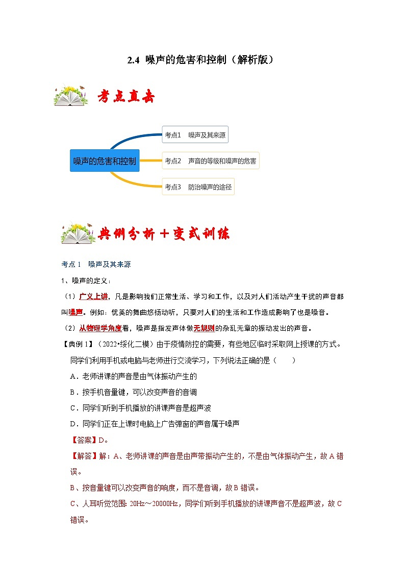 人教版八年级物理上册同步考点专题训练 2.4 噪声的危害和控制（原卷版+解析版）01