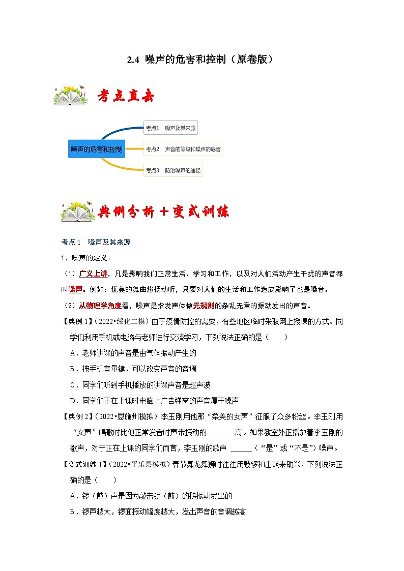 人教版八年级物理上册同步考点专题训练 2.4 噪声的危害和控制（原卷版+解析版）01