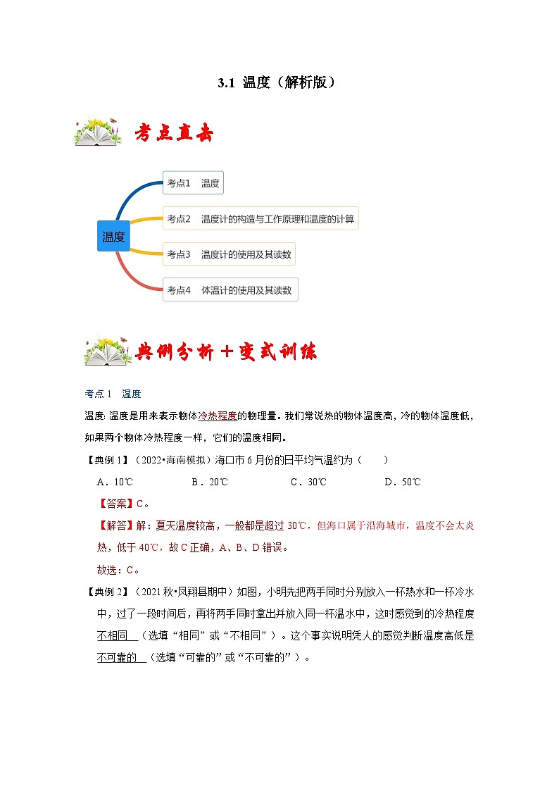 人教版八年级物理上册同步考点专题训练 3.1 温度（原卷版+解析版）01