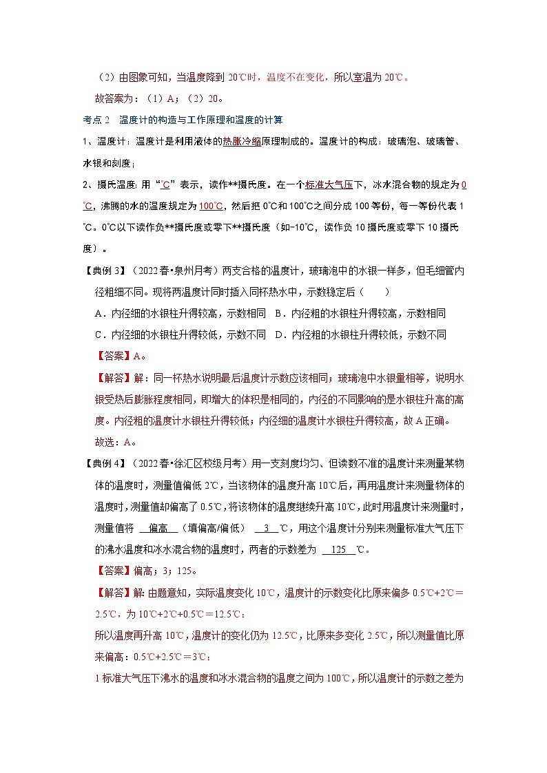 人教版八年级物理上册同步考点专题训练 3.1 温度（原卷版+解析版）03