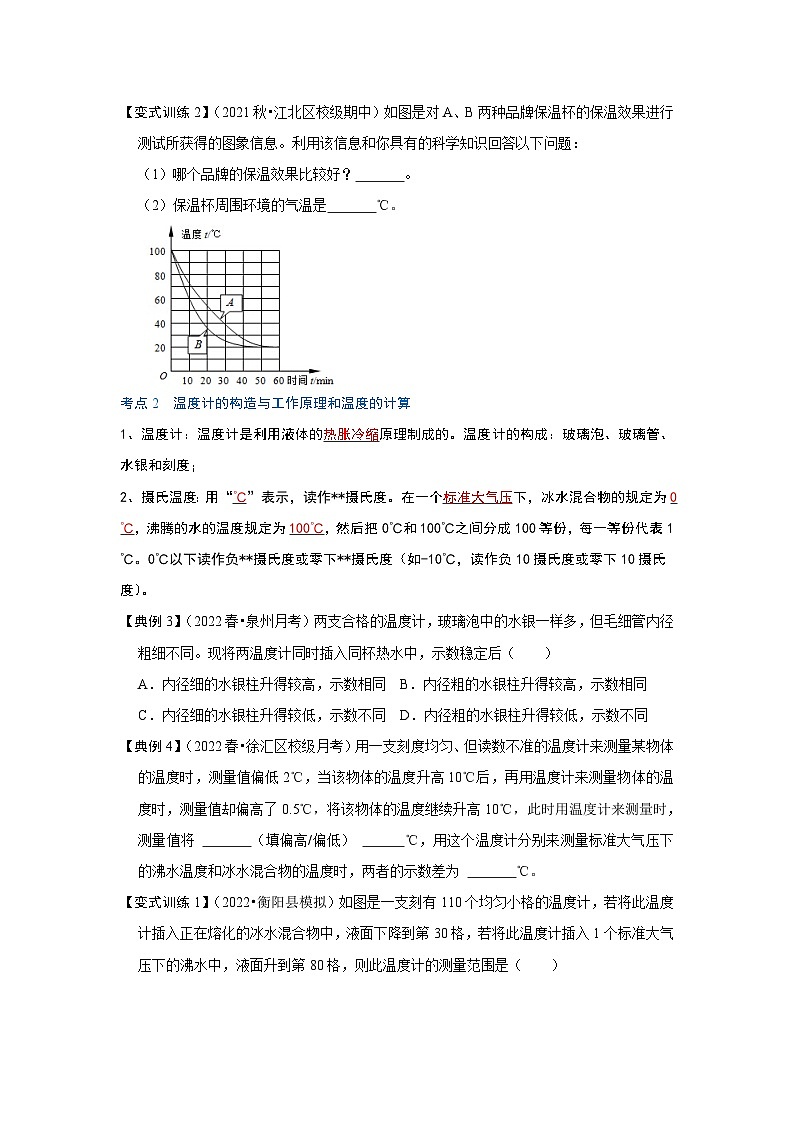 人教版八年级物理上册同步考点专题训练 3.1 温度（原卷版+解析版）02