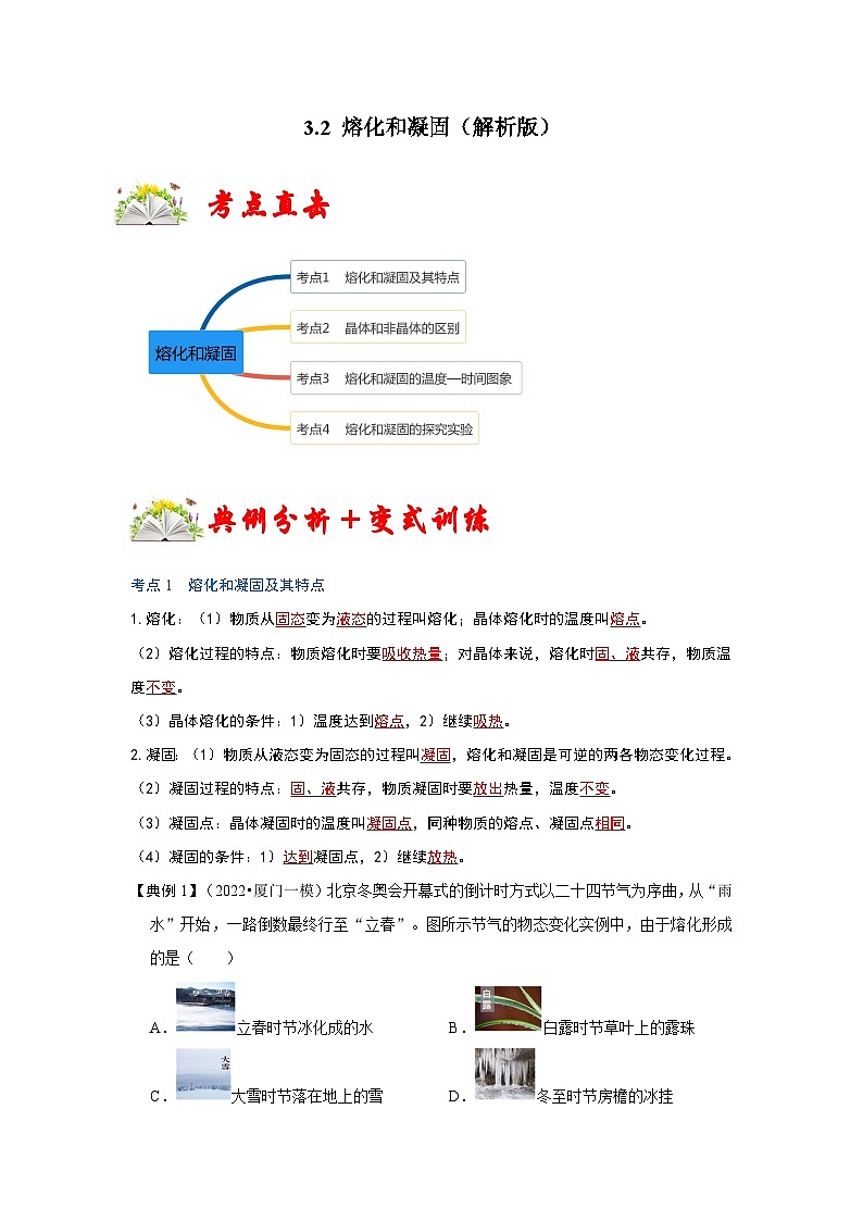 人教版八年级物理上册同步考点专题训练 3.2 熔化和凝固（原卷版+解析版）01