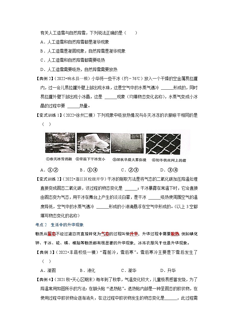 人教版八年级物理上册同步考点专题训练 3.4 升华和凝华（原卷版）第2页
