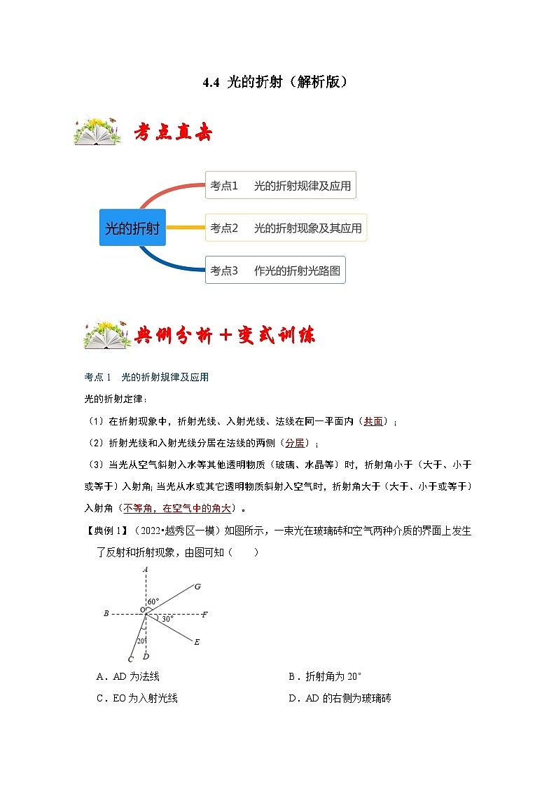 人教版八年级物理上册同步考点专题训练 4.4 光的折射（原卷版+解析版）01