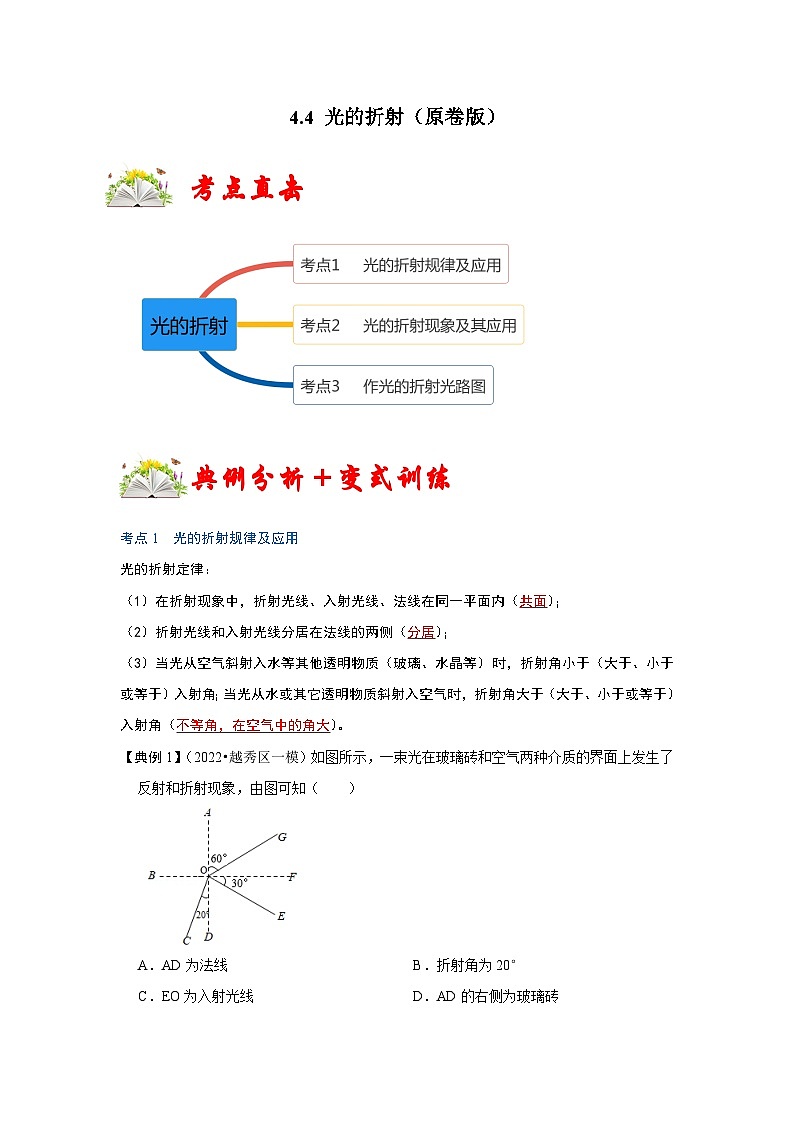 人教版八年级物理上册同步考点专题训练 4.4 光的折射（原卷版+解析版）01