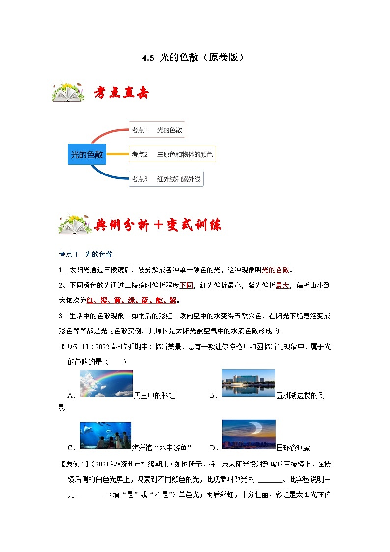 人教版八年级物理上册同步考点专题训练 4.5 光的色散（原卷版+解析版）01
