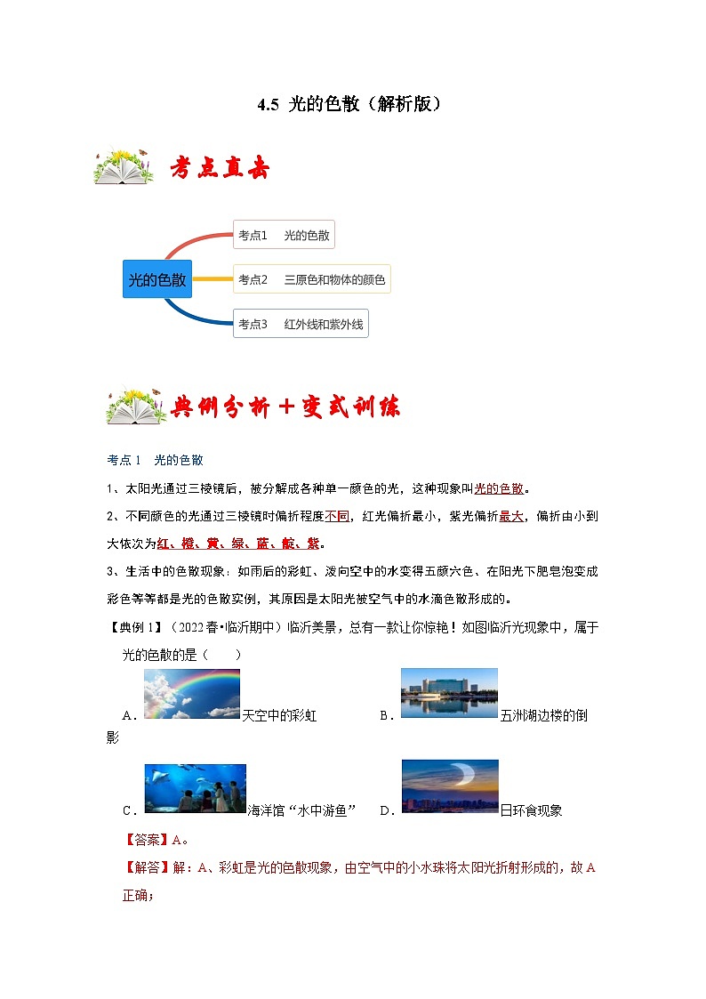 人教版八年级物理上册同步考点专题训练 4.5 光的色散（原卷版+解析版）01