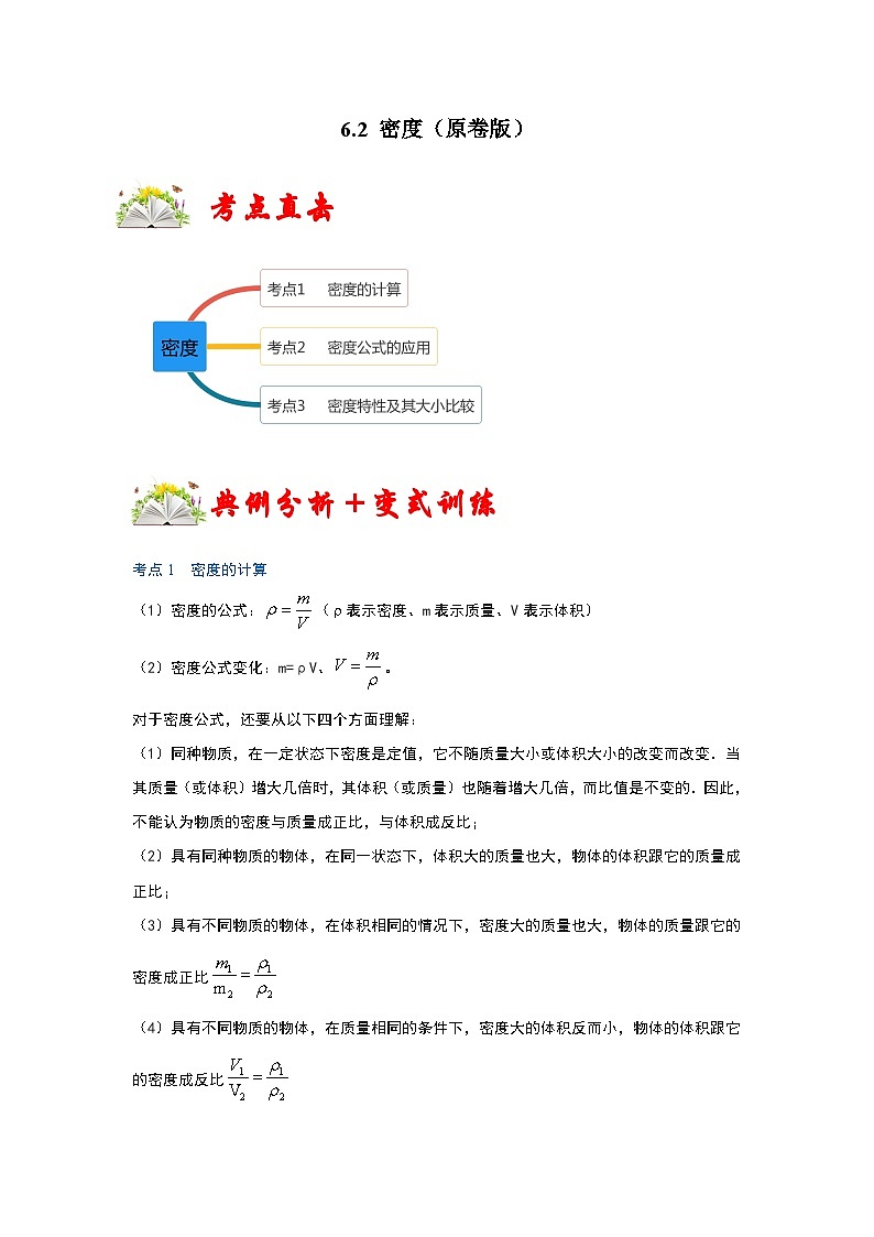 人教版八年级物理上册同步考点专题训练 6.2 密度（原卷版+解析版）01
