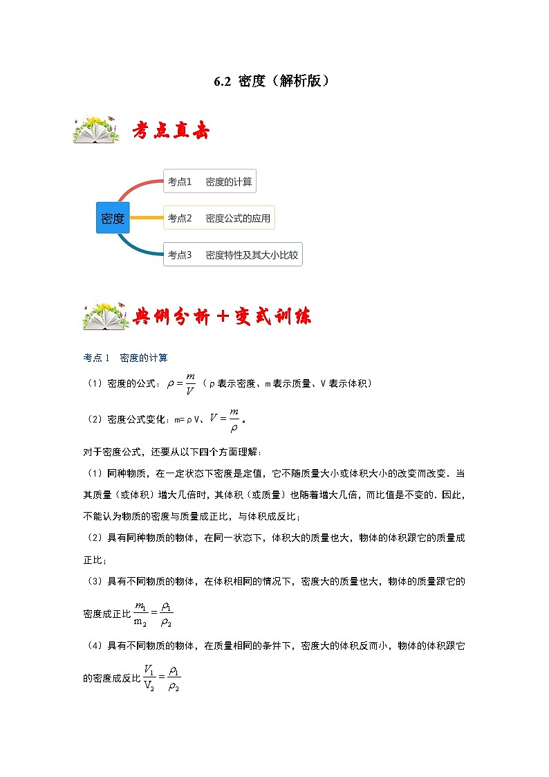 人教版八年级物理上册同步考点专题训练 6.2 密度（原卷版+解析版）01