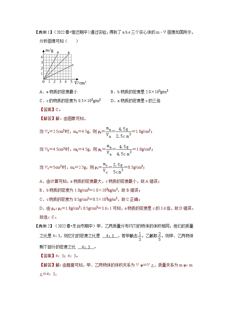 人教版八年级物理上册同步考点专题训练 6.2 密度（原卷版+解析版）02