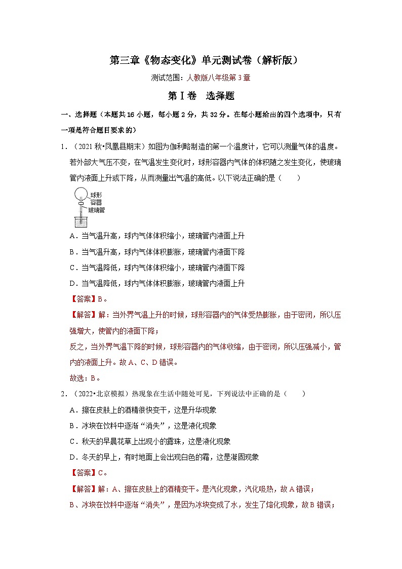 人教版八年级物理上册同步考点专题训练 第三章《物态变化》单元测试卷（原卷版+解析版）01