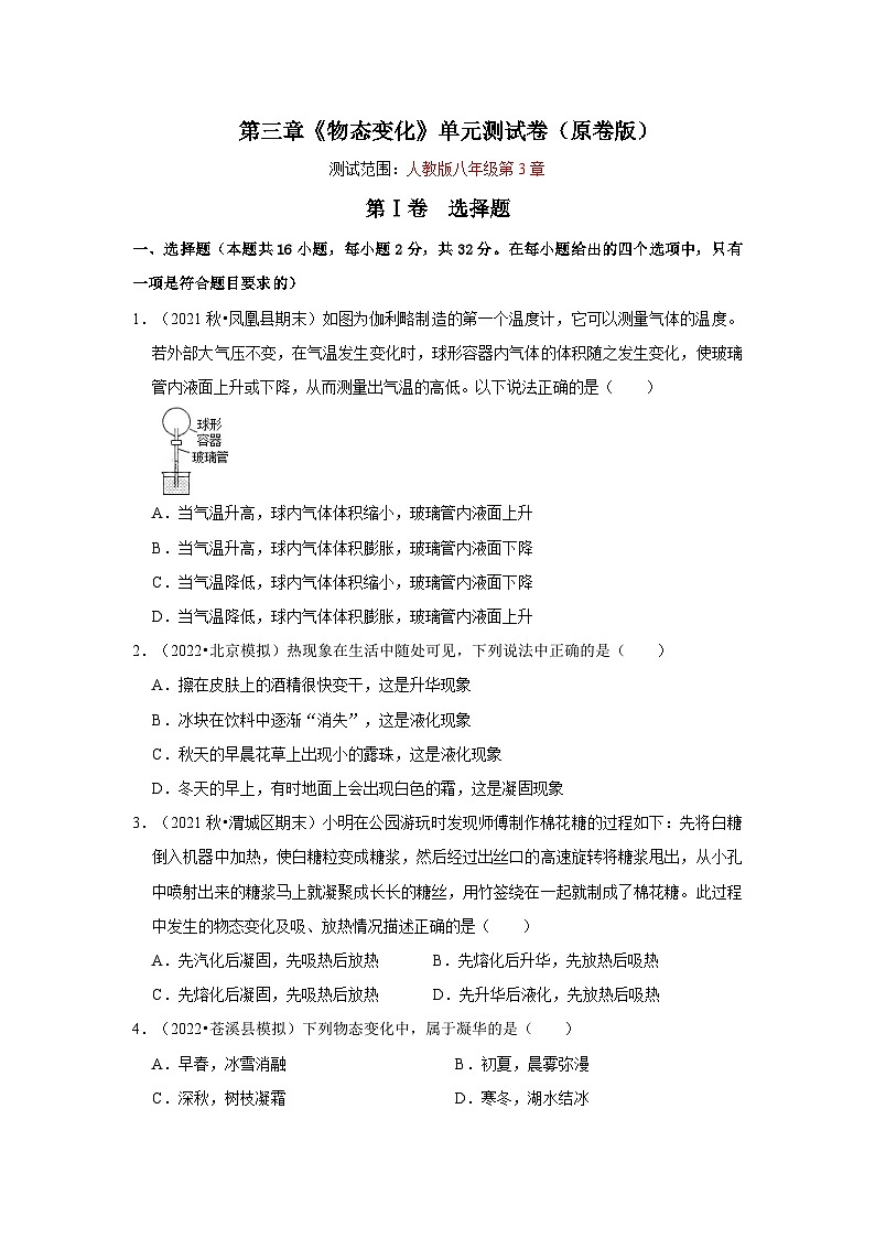 人教版八年级物理上册同步考点专题训练 第三章《物态变化》单元测试卷（原卷版+解析版）01