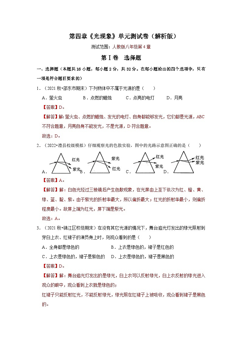 人教版八年级物理上册同步考点专题训练 第四章《光现象》单元测试卷（原卷版+解析版）01