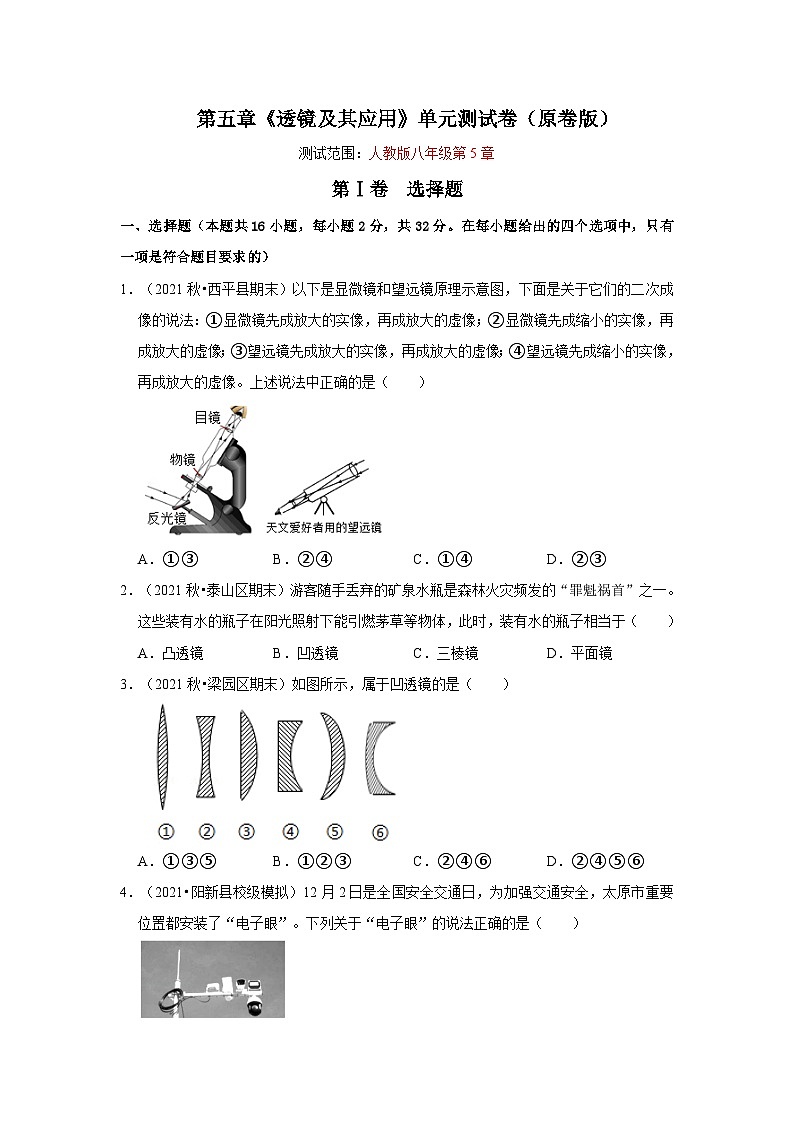 人教版八年级物理上册同步考点专题训练 第五章《透镜及其应用》单元测试卷（原卷版+解析版）01