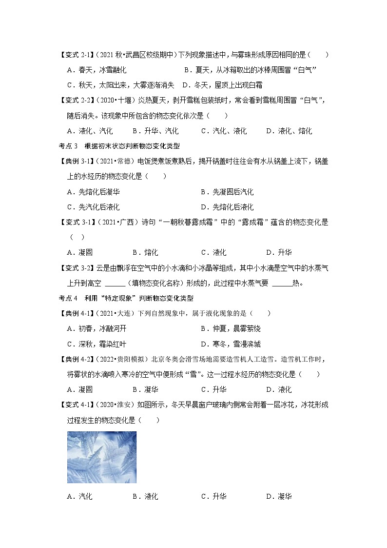 人教版八年级物理上册同步考点专题训练 专题05  物态变化辨析（原卷版+解析版）03