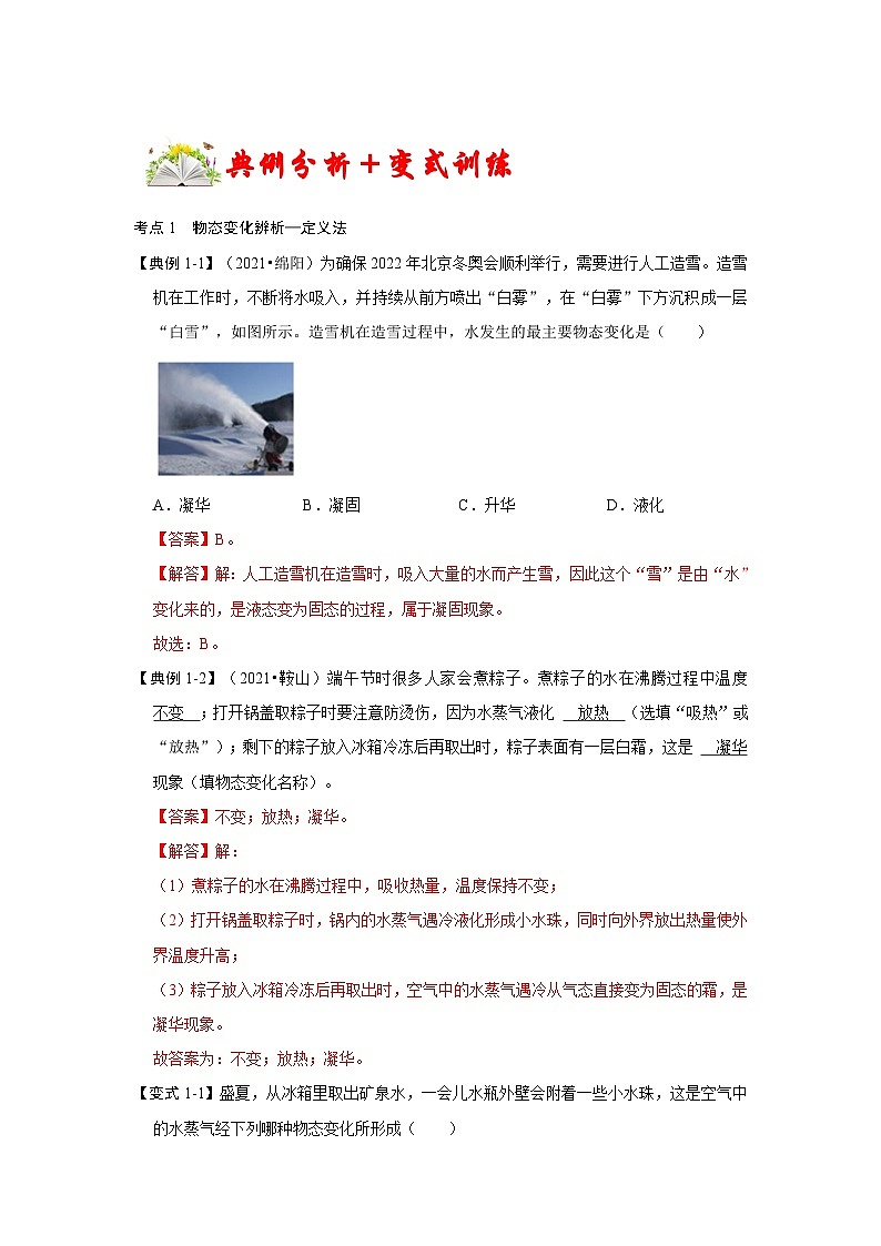 人教版八年级物理上册同步考点专题训练 专题05  物态变化辨析（原卷版+解析版）02