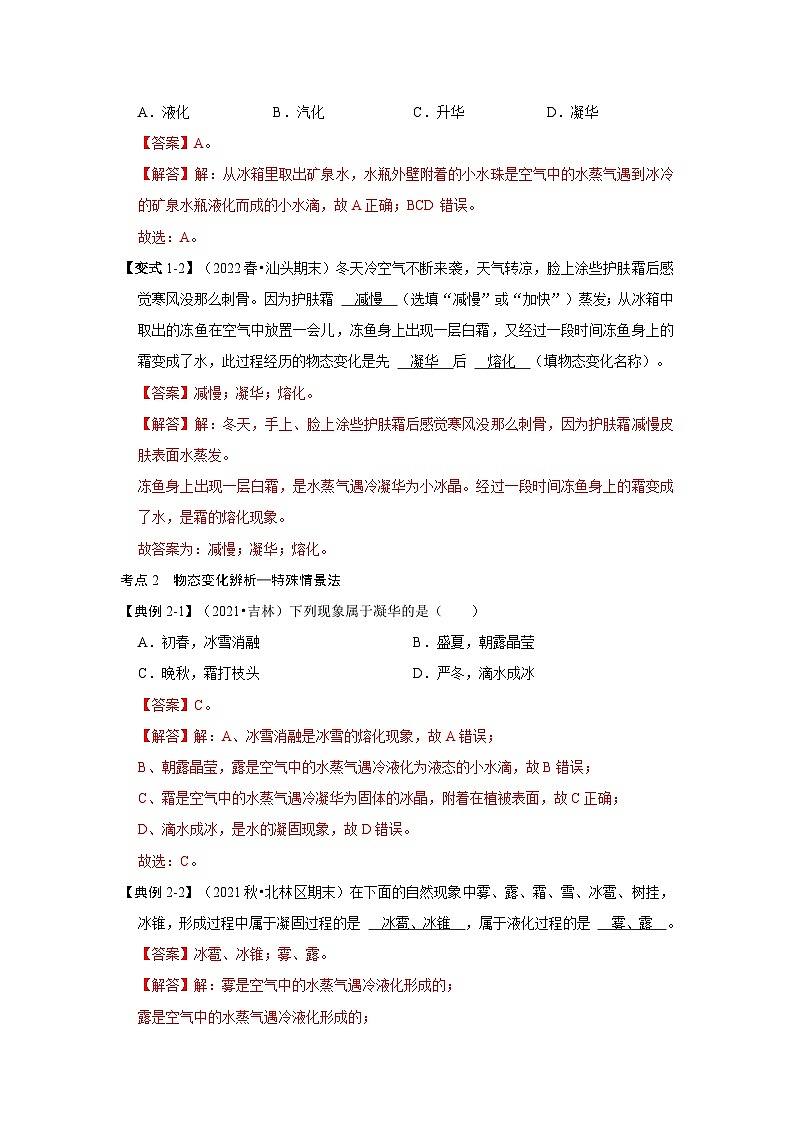人教版八年级物理上册同步考点专题训练 专题05  物态变化辨析（原卷版+解析版）03
